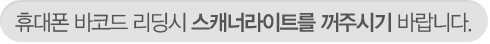 휴대폰 바코드 리딩시