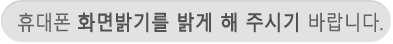 휴대폰 화면밝기
